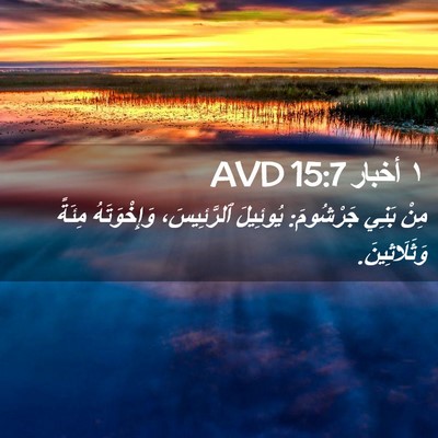 Picture 02 - ١ أخبار 15:7 AVD - مِنْ بَنِي جَرْشُومَ: - Bible Verse Picture