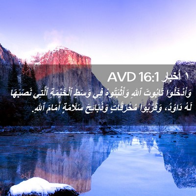 Picture 02 - ١ أخبار 16:1 AVD - وَأَدْخَلُوا تَابُوتَ - Bible Verse Picture