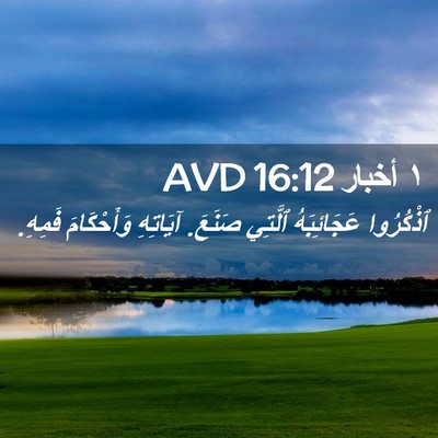 Picture 02 - ١ أخبار 16:12 AVD - ٱذْكُرُوا عَجَائِبَهُ - Bible Verse Picture