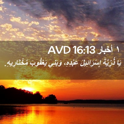Picture 02 - ١ أخبار 16:13 AVD - يَا ذُرِّيَّةَ - Bible Verse Picture