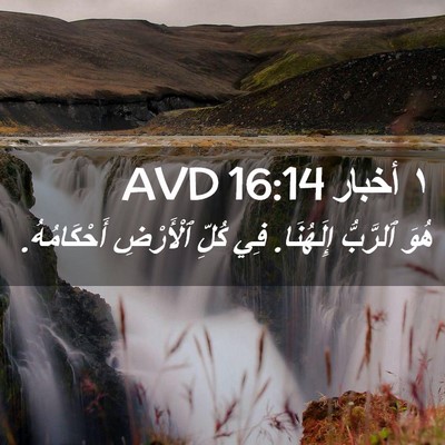 Picture 02 - ١ أخبار 16:14 AVD - هُوَ ٱلرَّبُّ إِلَهُنَا. - Bible Verse Picture