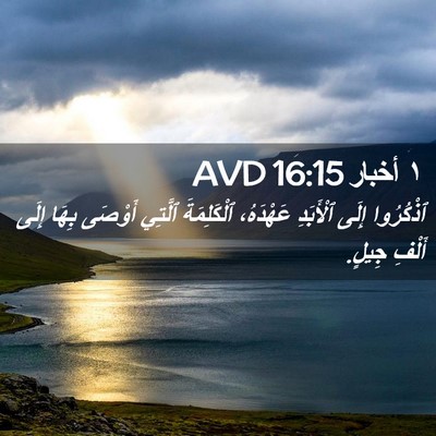 Picture 02 - ١ أخبار 16:15 AVD - ٱذْكُرُوا إِلَى ٱلْأَبَدِ - Bible Verse Picture