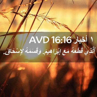 Picture 02 - ١ أخبار 16:16 AVD - ٱلَّذِي قَطَعَهُ مَعَ - Bible Verse Picture