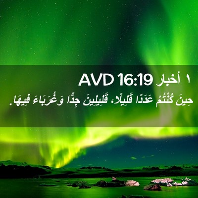 Picture 02 - ١ أخبار 16:19 AVD - حِينَ كُنْتُمْ عَدَدًا - Bible Verse Picture