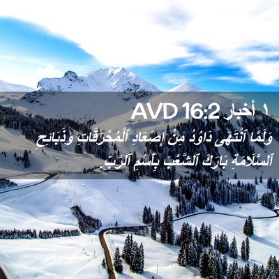 Picture 02 - ١ أخبار 16:2 AVD - وَلَمَّا ٱنْتَهَى دَاوُدُ - Bible Verse Picture