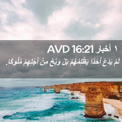 Picture 02 - ١ أخبار 16:21 AVD - لَمْ يَدَعْ أَحَدًا - Bible Verse Picture