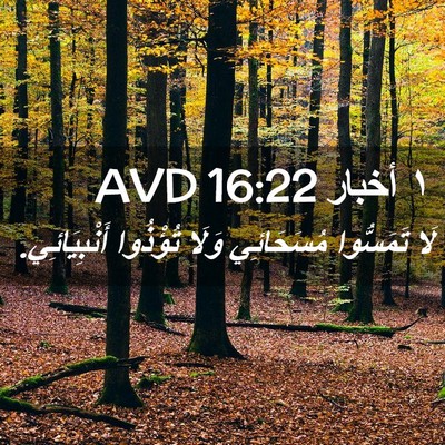 Picture 02 - ١ أخبار 16:22 AVD - لَا تَمَسُّوا مُسَحَائِي - Bible Verse Picture