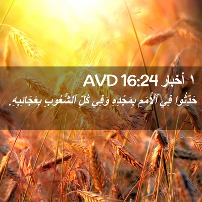Picture 02 - ١ أخبار 16:24 AVD - حَدِّثُوا فِي ٱلْأُمَمِ - Bible Verse Picture