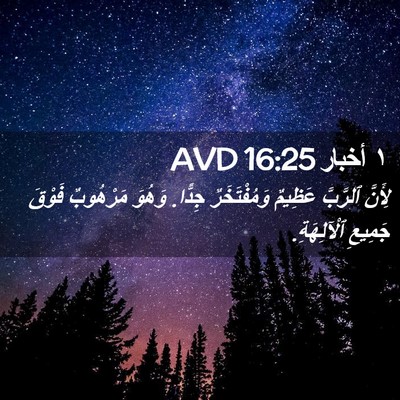 Picture 02 - ١ أخبار 16:25 AVD - لِأَنَّ ٱلرَّبَّ عَظِيمٌ - Bible Verse Picture