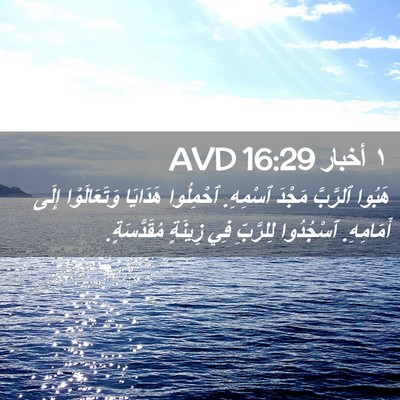 Picture 02 - ١ أخبار 16:29 AVD - هَبُوا ٱلرَّبَّ مَجْدَ - Bible Verse Picture