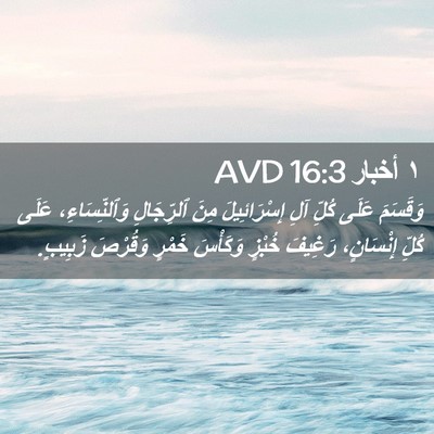 Picture 02 - ١ أخبار 16:3 AVD - وَقَسَمَ عَلَى كُلِّ آلِ - Bible Verse Picture