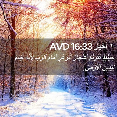 Picture 02 - ١ أخبار 16:33 AVD - حِينَئِذٍ تَتَرَنَّمُ - Bible Verse Picture