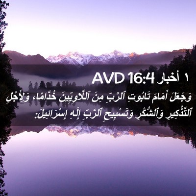 Picture 02 - ١ أخبار 16:4 AVD - وَجَعَلَ أَمَامَ تَابُوتِ - Bible Verse Picture