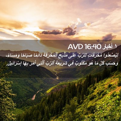 Picture 02 - ١ أخبار 16:40 AVD - لِيُصْعِدُوا مُحْرَقَاتٍ - Bible Verse Picture