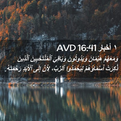 Picture 02 - ١ أخبار 16:41 AVD - وَمَعَهُمْ هَيْمَانَ - Bible Verse Picture