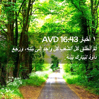 Picture 02 - ١ أخبار 16:43 AVD - ثُمَّ ٱنْطَلَقَ كُلُّ - Bible Verse Picture