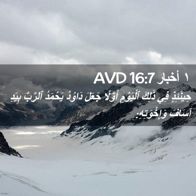 Picture 02 - ١ أخبار 16:7 AVD - حِينَئِذٍ فِي ذَلِكَ - Bible Verse Picture