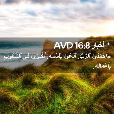 Picture 02 - ١ أخبار 16:8 AVD - «اِحْمَدُوا ٱلرَّبَّ. - Bible Verse Picture