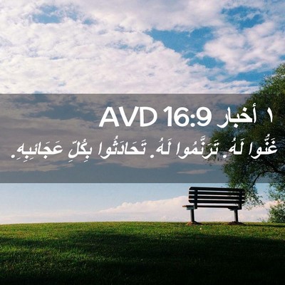 Picture 02 - ١ أخبار 16:9 AVD - غَنُّوا لَهُ. تَرَنَّمُوا - Bible Verse Picture