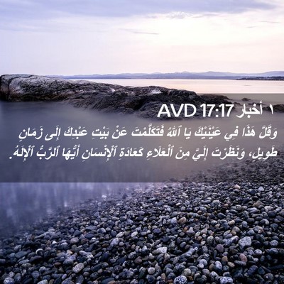 Picture 02 - ١ أخبار 17:17 AVD - وَقَلَّ هَذَا فِي - Bible Verse Picture
