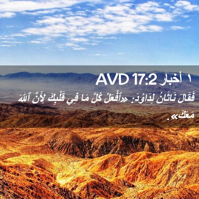 Picture 02 - ١ أخبار 17:2 AVD - فَقَالَ نَاثَانُ - Bible Verse Picture