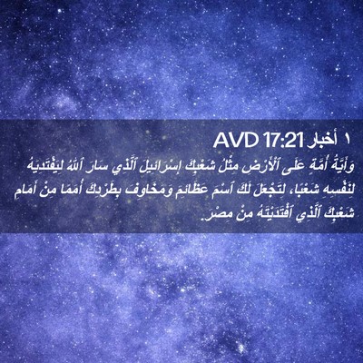 Picture 02 - ١ أخبار 17:21 AVD - وَأَيَّةُ أُمَّةٍ عَلَى - Bible Verse Picture