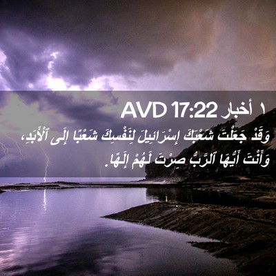 Picture 02 - ١ أخبار 17:22 AVD - وَقَدْ جَعَلْتَ شَعْبَكَ - Bible Verse Picture