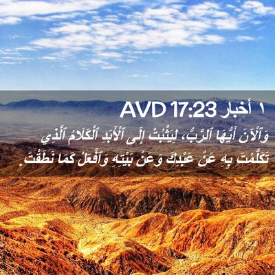 Picture 02 - ١ أخبار 17:23 AVD - وَٱلْآنَ أَيُّهَا - Bible Verse Picture
