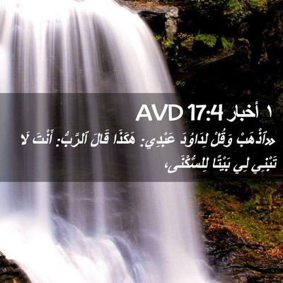 Picture 02 - ١ أخبار 17:4 AVD - «ٱذْهَبْ وَقُلْ لِدَاوُدَ - Bible Verse Picture