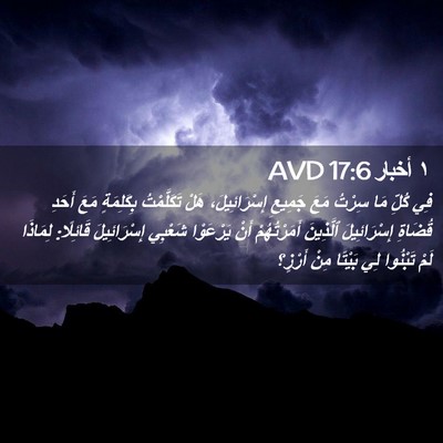 Picture 02 - ١ أخبار 17:6 AVD - فِي كُلِّ مَا سِرْتُ مَعَ - Bible Verse Picture