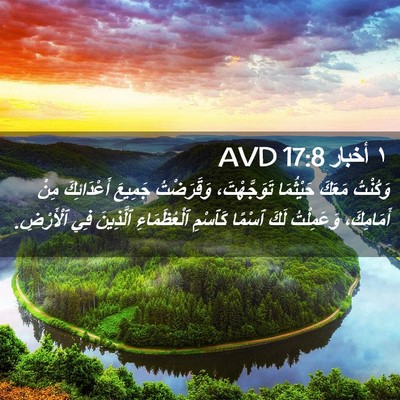 Picture 02 - ١ أخبار 17:8 AVD - وَكُنْتُ مَعَكَ حَيْثُمَا - Bible Verse Picture