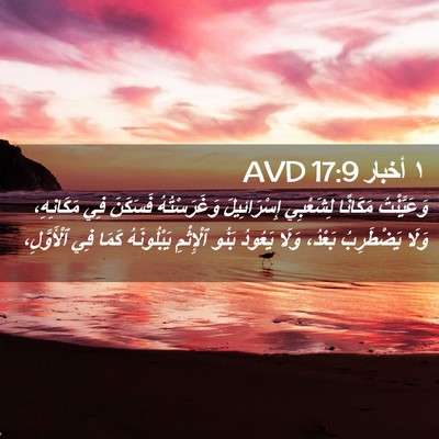 Picture 02 - ١ أخبار 17:9 AVD - وَعَيَّنْتُ مَكَانًا - Bible Verse Picture