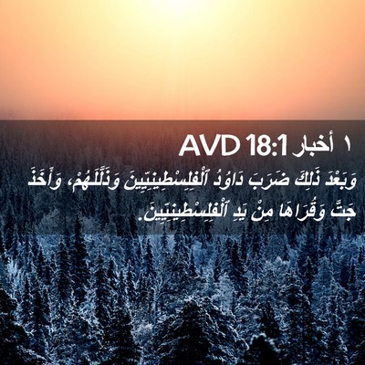 Picture 02 - ١ أخبار 18:1 AVD - وَبَعْدَ ذَلِكَ ضَرَبَ - Bible Verse Picture