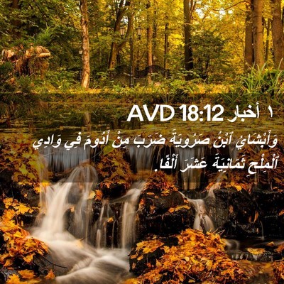 Picture 02 - ١ أخبار 18:12 AVD - وَأَبْشَايُ ٱبْنُ - Bible Verse Picture