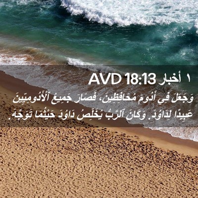 Picture 02 - ١ أخبار 18:13 AVD - وَجَعَلَ فِي أَدُومَ - Bible Verse Picture