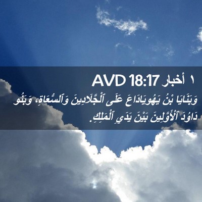 Picture 02 - ١ أخبار 18:17 AVD - وَبَنَايَا بْنُ - Bible Verse Picture