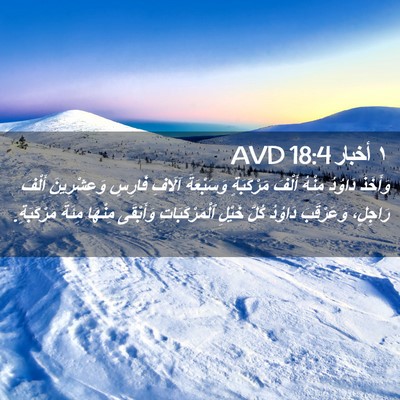 Picture 02 - ١ أخبار 18:4 AVD - وَأَخَذَ دَاوُدُ مِنْهُ - Bible Verse Picture