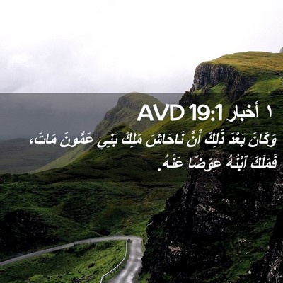 Picture 02 - ١ أخبار 19:1 AVD - وَكَانَ بَعْدَ ذَلِكَ - Bible Verse Picture