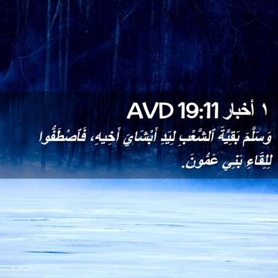 Picture 02 - ١ أخبار 19:11 AVD - وَسَلَّمَ بَقِيَّةَ - Bible Verse Picture