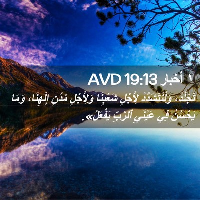 Picture 02 - ١ أخبار 19:13 AVD - تَجَلَّدْ، - Bible Verse Picture