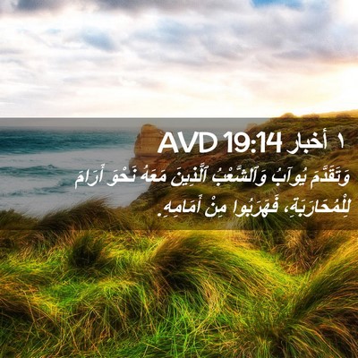 Picture 02 - ١ أخبار 19:14 AVD - وَتَقَدَّمَ يُوآبُ - Bible Verse Picture