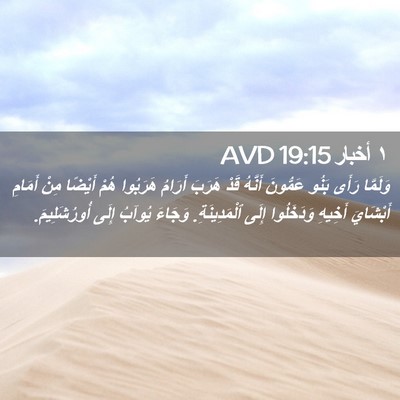 Picture 02 - ١ أخبار 19:15 AVD - وَلَمَّا رَأَى بَنُو - Bible Verse Picture