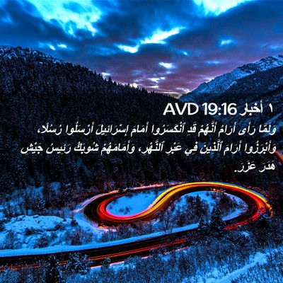 Picture 02 - ١ أخبار 19:16 AVD - وَلَمَّا رَأَى أَرَامُ - Bible Verse Picture