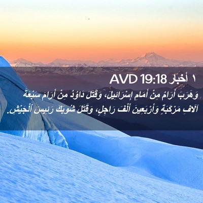 Picture 02 - ١ أخبار 19:18 AVD - وَهَرَبَ أَرَامُ مِنْ - Bible Verse Picture