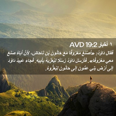 Picture 02 - ١ أخبار 19:2 AVD - فَقَالَ دَاوُدُ: «أَصْنَعُ - Bible Verse Picture