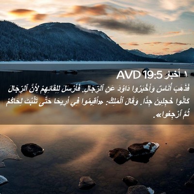 Picture 02 - ١ أخبار 19:5 AVD - فَذَهَبَ أُنَاسٌ - Bible Verse Picture