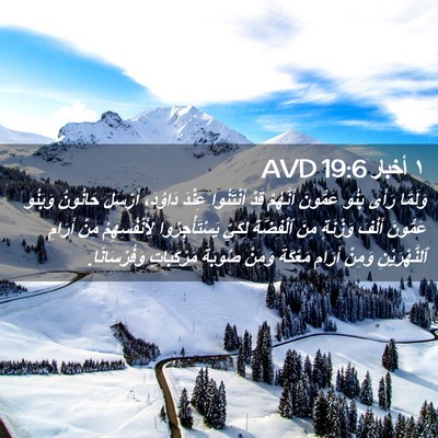 Picture 02 - ١ أخبار 19:6 AVD - وَلَمَّا رَأَى بَنُو - Bible Verse Picture