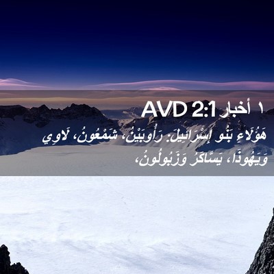 Picture 02 - ١ أخبار 2:1 AVD - هَؤُلَاءِ بَنُو - Bible Verse Picture