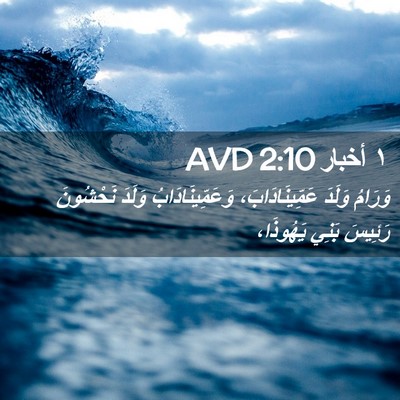 Picture 02 - ١ أخبار 2:10 AVD - وَرَامُ وَلَدَ - Bible Verse Picture