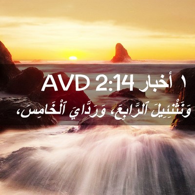 Picture 02 - ١ أخبار 2:14 AVD - وَنَثْنِئِيلَ ٱلرَّابِعَ، - Bible Verse Picture